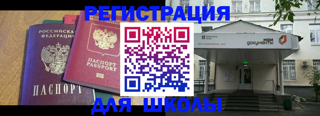 прописка для школы в Шадринске